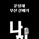 싱송생송라이브 나휘님 커버 [돌아와요 부산항에/조용필] 쇼츠 영상!!❣️❣️ 이미지