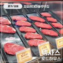 텍사스로드하우스김포현대아울렛 맛집 추천! 텍사스로드하우스 김포 현대아울렛 솔직 후기