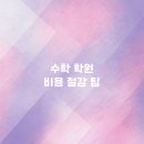 수학학원 - 안양시 동안구 동편로148번길 11 | 수학학원