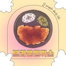 브라운돈까스 광양덕례점 | [전남 광양] 광양 돈까스 맛집: 브라운돈까스