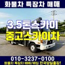 3.5톤스카이 호룡280 중고스카이차 추천~ 이미지