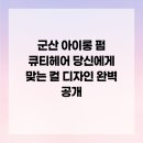 큐티헤어 - 군산시 | 큐티헤어