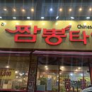 짬뽕타임 송림점