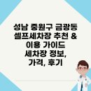 금광셀프세차장 | 성남 중원구 금광동 셀프세차장 추천 &amp; 이용 가이드 | 세차장 정보, 가격, 후기