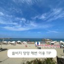 동호스넥 | 양양 쏠비치 오션 플레이 앞 프라이빗 비치 해변 이용 팁 준비물