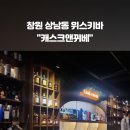캐스크앤뀌베 - 창원시 성산구 | 캐스크앤뀌베