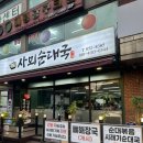 사뫼순대국 | #고양 능곡 #순대 한접시가 기본으로 나오는 ‘사뫼순대국’ #저녁메뉴 후기