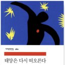 꿈꾸는 헤밍웨이 | < 태양은 다시 떠오른다 > 후기 - 헤밍웨이