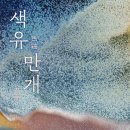 한국도예 | [삼청동전시] 서울공예박물관 《색유만개》 후기｜한국 현대도예의 거장 권순형 특별전, 무료 전시 추천