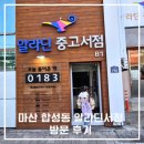 3.15대로 | 마산 알라딘 중고서점 마산터미널 이전 방문 후기