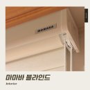 가성비 좋은 블라인드ㅣ셀프 인테리어 마마바 블라인드 후기