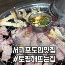 해뜨는집 | 서귀포 찐도민맛집 토평해뜨는집 실컷먹은후기