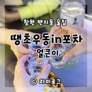 이디야창원반지동점 | 창원 반지동술집 땡초우동 in포차 총각네얼큰이 반지봉곡점 가성비좋아