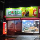 선희청과