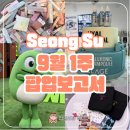 대림1길 31, (문화동) | 9월 1주 성수 팝업 모음 당니 픽만 모아모아.zip