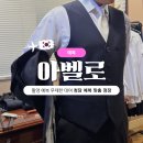 유니디자인스튜디오 | 아벨로 - 무제한 촬영예복 대여 가능 청담 예복 | 영국원단 맞춤정장 후기