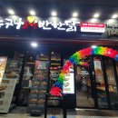 누구나홀딱반한닭 중화점 이미지