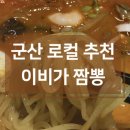 이비가짬뽕군산산북점 이미지