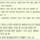 인트림비자 (Interim visa)와 불법체류 이미지