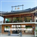 월송정교 (중2-1) | 춘천카페 북한강뷰 한옥 대형카페 월송유로베이커리앤로스터리