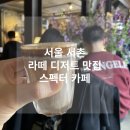 통인한약국 | 서울 나들이 서촌 여행 라떼 맛집 카페 스펙터