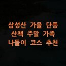 삼성산 화장실 | 삼성산 가을 단풍 산책 주말 가족 나들이 코스 추천