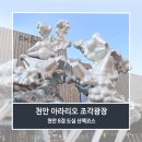 성성터미널 | 천안 아라리오 조각광장 천안 8경 신세계백화점 종합터미널 주변 가볼만한곳