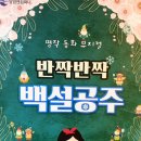 백설공주 | 대학로 아이랑 : 가족 뮤지컬 &#39;반짝반짝 백설공주&#39; 후기 (Feat. 대학로 아동극 하면 달밤엔 씨어터...