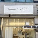 도라(Dora) | #122 내돈내산 안산 초지동 두쫀쿠 맛집 도라 메뉴 가격 후기
