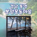 봉암몽돌어촌체험휴양마을 | 가족여행 어촌 휴양지 경남 통영 봉암몽돌마을 조용하고 한적한 여행지 추천!