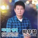 박우철 노래모음 이미지