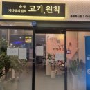 고기;원칙충북 이미지