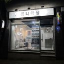 신기부영6차경로당 | [경산]사동 오브림 | 속눈썹펌 전문 내돈내산 후기| 속눈썹 노글루펌 바짝 펌 솔직 후기| 광고X, 협찬X...