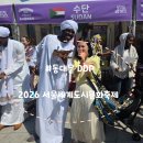 푸드 딜리버리 동대문구점 | [서울 동대문]DDP 2026 서울세계도시문화축제, 공연 일정 및 푸드존 방문 팁 첫째날 후기