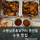 경기도 수원시 권선구 권중로 55 (권선동) | 수원 권선동 맛집 수원남문통닭거리 왕갈비통닭 포장 후기 집에서 즐긴 달콤짭짤 치콜타임