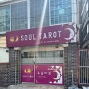 한광고등학교 | 평택 용한 점집 소울타로 신타로 신점 사주 솔직후기