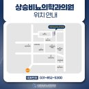 의정부상승비뇨의학과의원 이미지