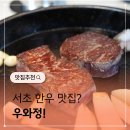 사평대로26길 8 | 서울 서초 한우 맛집 우와정 데이트코스로 딱이네