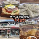 부경밀면 | [부산 밀면 맛집] 당감동 부경밀면｜고기 넉넉한 밀면집 후기