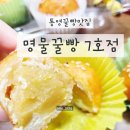 해송정 | 통영중앙시장 먹거리 통영꿀빵맛집 저당꿀빵 명물꿀빵7호점 후기