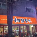 동면 생태친구들(오후) | 가경동 점심 맛집 대신 가경동 맛집 TOP 2 선정 달구레 감자탕 동면 닭갈비