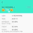 더더더 | 200만원까지 연 이자 6% 주는 <대신 더더더파킹통장> 개설 후기