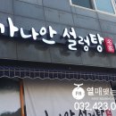 가나안설렁탕 이미지