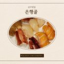 은행골홍대상수점 | 추억의 초밥맛집 은행골 홍대점 내돈내산후기