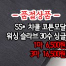 [dmz1911-2516]SS* 챠콜 코튼모달 워싱 슬라브 30수싱글 이미지