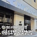 하운드호텔 | 광주 첨단 숙소 가족끼리 아이와 가기 좋은 하운드호텔 조식뷔페 후기