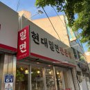 리본한의원 | 경주 현대밀면 : 혼밥 웨이팅 밀면 맛집 맞나? 주차 위치 내돈내산 후기