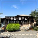 옛집황토방2 이미지