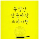 오영이 소설집『독일산 삼중바닥 프라이팬』 이미지