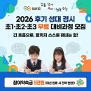 강동암사소마사고력학원 | [공지] [강동 암사 소마]2026 후기 성대 경시, 긴 호흡으로 준비합니다. 초1·초2·초3 무료 대비과정...